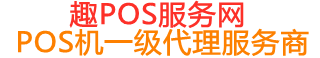 南陵趣pos网
